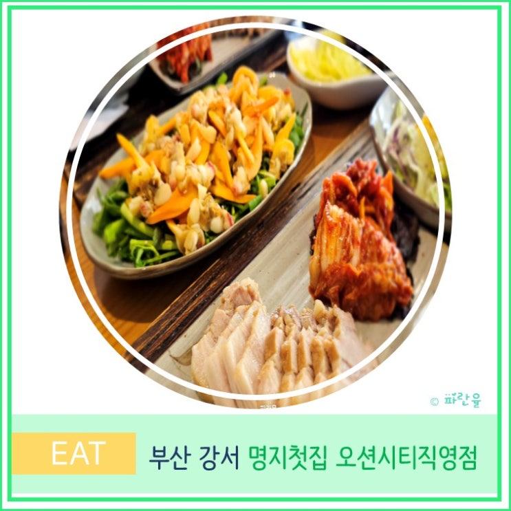  명지 신도시 부산 현대미술관 근처  보쌈 맛집 명지첫집 오션시티 직영점