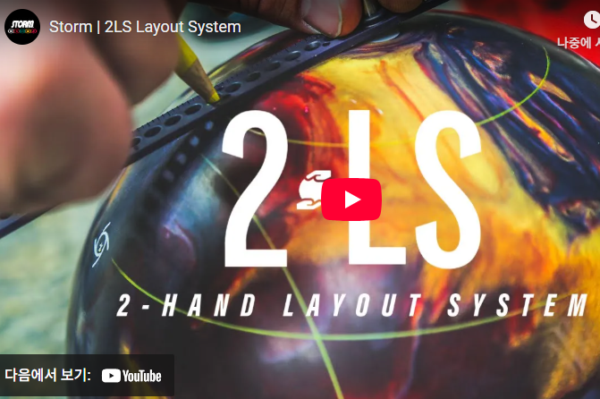  투핸드 볼러를 위한 지공 필수 정보!스톰 2LS (Two-Handed Layout System) 완전 정리
