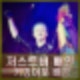 저스트비 배인 커밍아웃 프로필 LGBTQ 밝힌 이유 배경