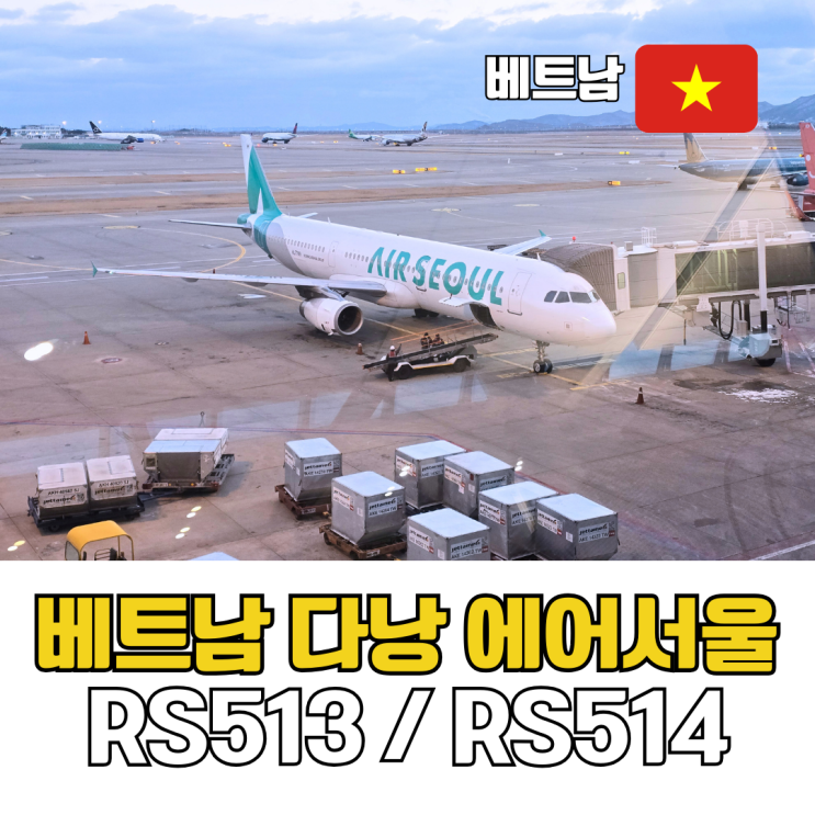  베트남 다낭 여행 에어서울 RS513 RS514 다낭공항 면세점 정보