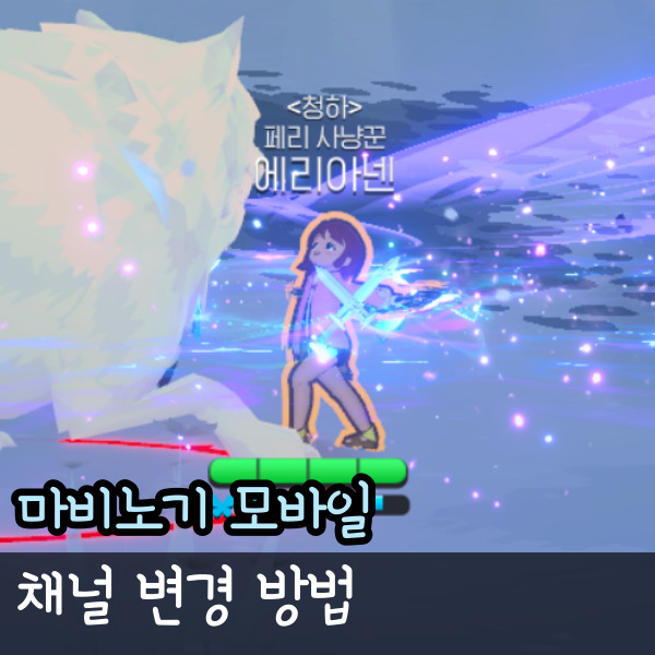  마비노기 모바일 채널 이동 변경 방법, 결계 위치 버그로 안보일 때