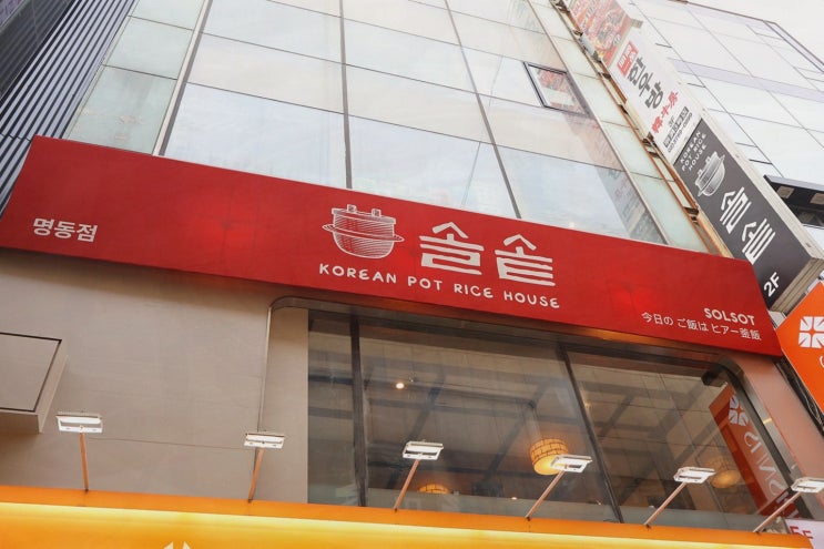  솔솥 명동점, 혼자서 즐기는 명동역 맛집의 다양한 솥밥