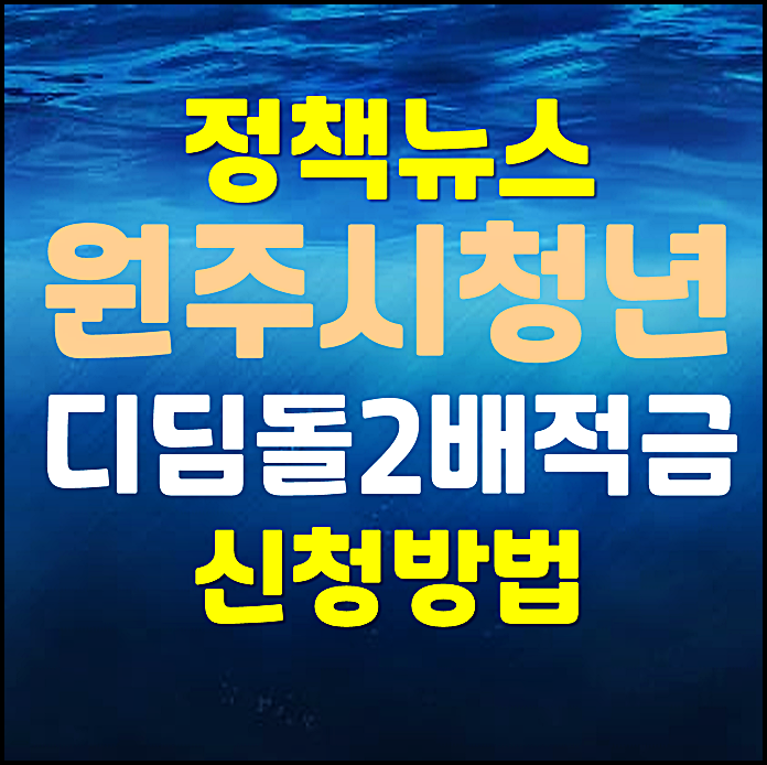  2025년 원주시 청년 디딤돌 2배 적금 600명 모집 신청방법