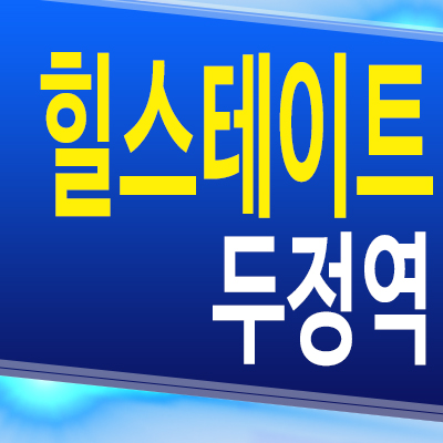  힐스테이트 두정역 아파트 천안 두정동 준공후 미분양 잔여세대 분양가 모델하우스