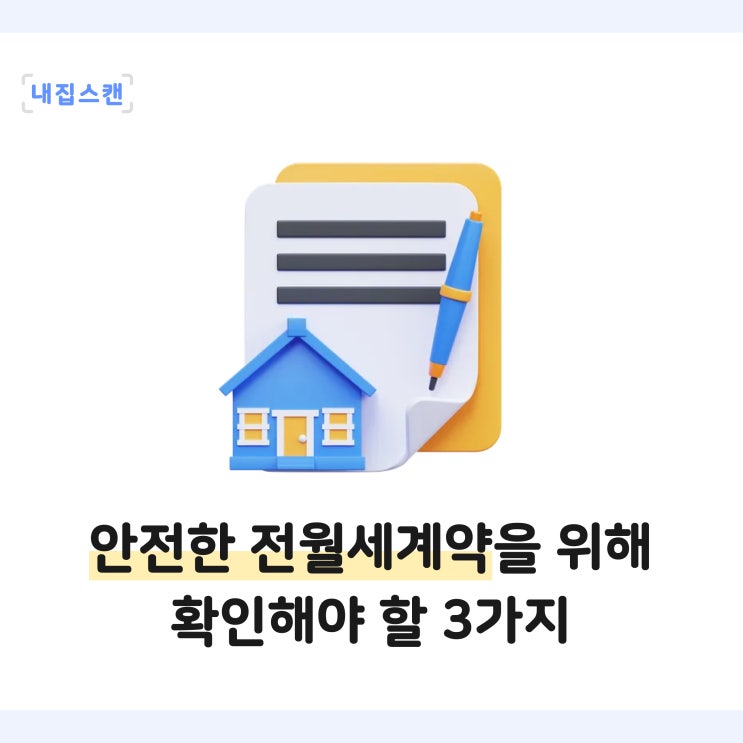  안전한 전세월세계약을 위해 확인해야 할 3가지 주의사항