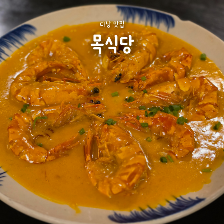  다낭 미케비치 해산물 맛집 추천, 목식당 메뉴 예약방법 할인