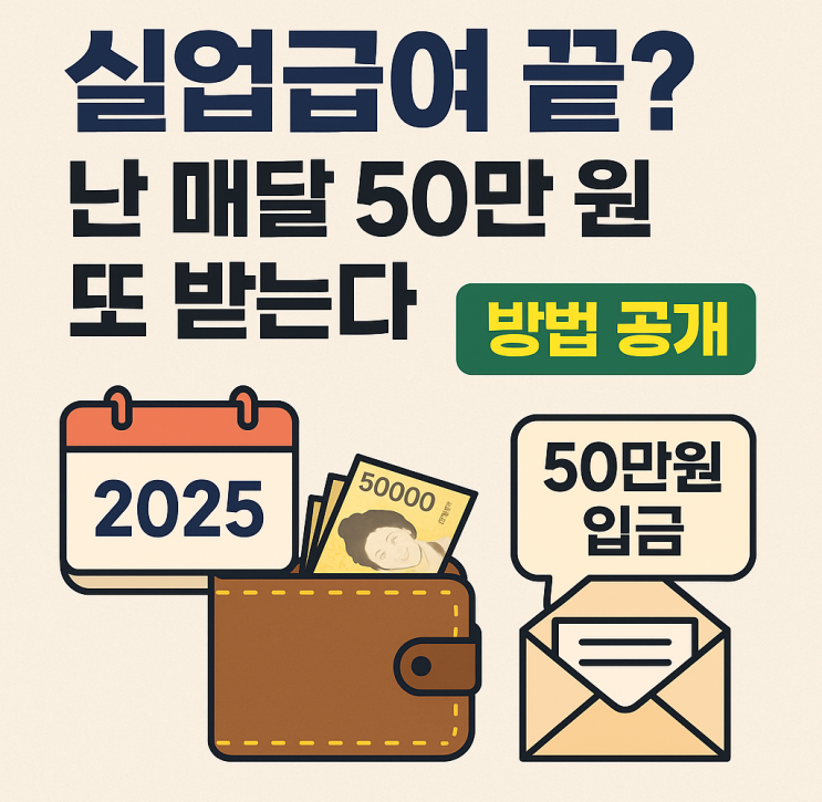  실업급여 끝났다고요? 걱정하지 마세요! 국민취업지원제도로 매달 50만원 받는 법