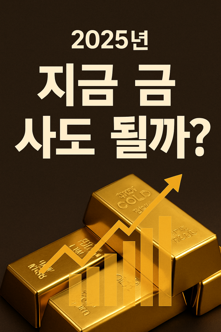  "[2025 금 시세] 올해 최고가 경신! 금값은 어디까지 오를까?"