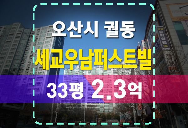  오산 궐동 세교우남퍼스트빌 33평 경매 분석