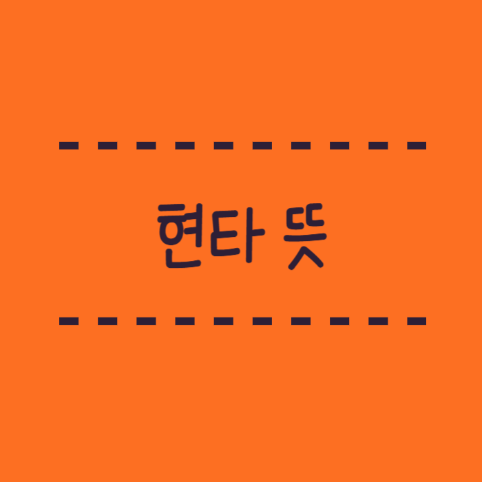  현타 뜻 이거 소설도 있는거 아세요?