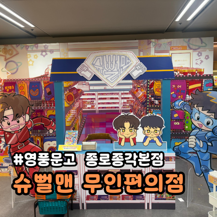 영풍문고 종각 슈뻘맨 무인편의점 팝업스토어 체험존 방문후기