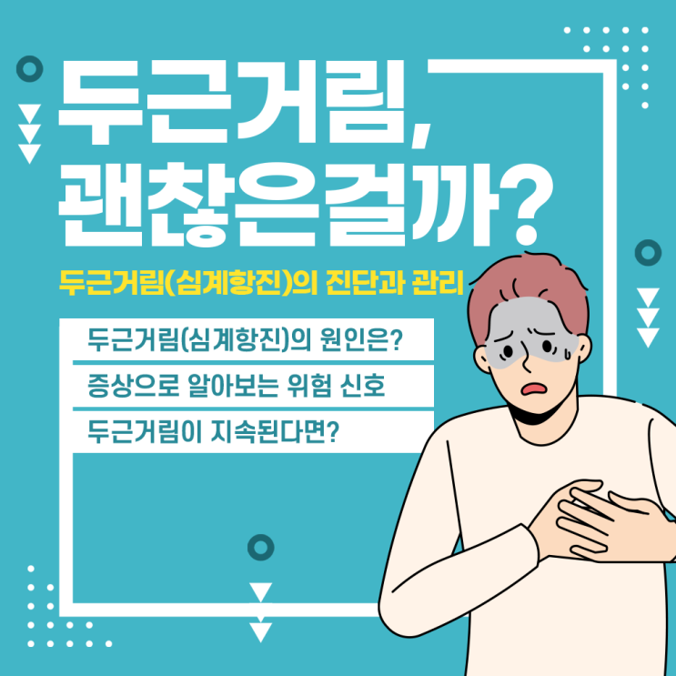 송도건강검진 두근거림(심계항진) 괜찮은 걸까?