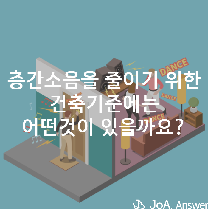 공동주택에 필요한 층간소음 기준