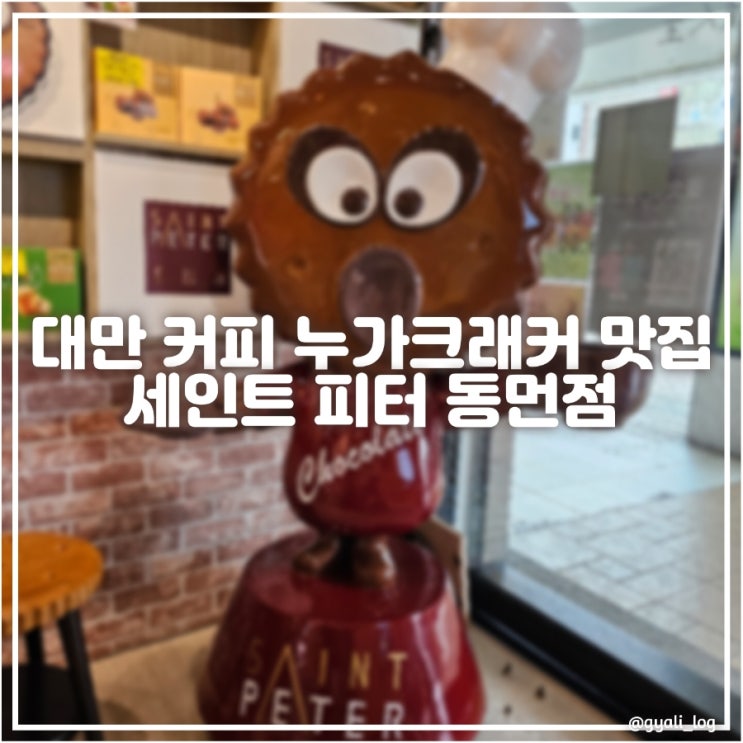 대만 타이페이 누가크래커 맛집 세인트피터 커피 누가크래커/시내vs공항 가격 비교/대만여행선물 대만 타이페이 누가크래커 맛집 세인트피터 커피 누가크래커/시내vs공항 가격 비교/대만여행선물