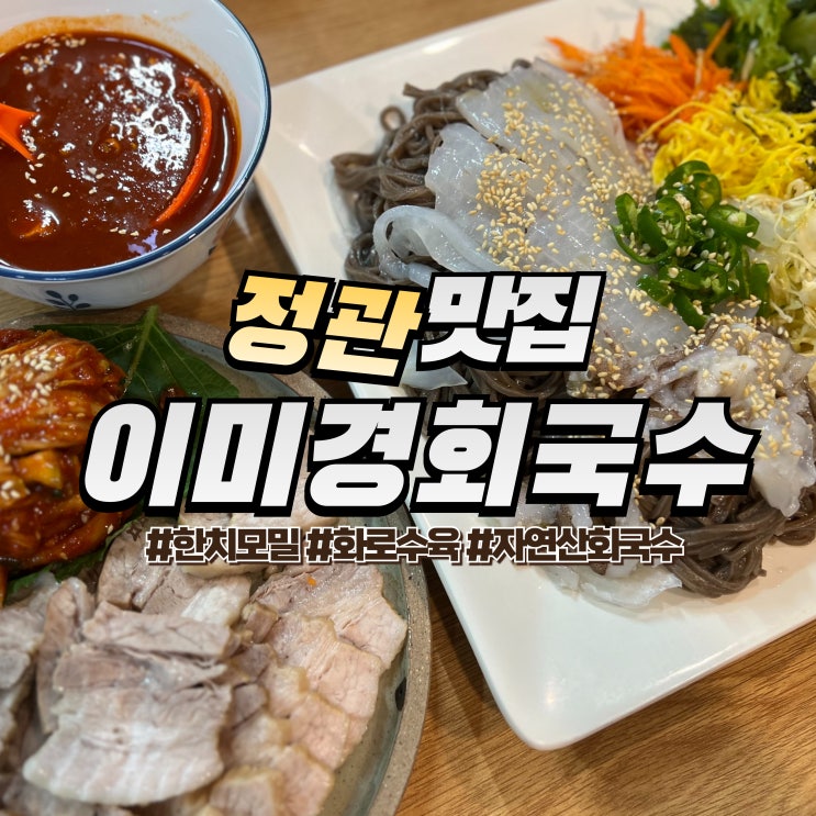  정관 이미경회국수 :: 정관 맛집 추천 부산 한치모밀과 수육 가성비 최고