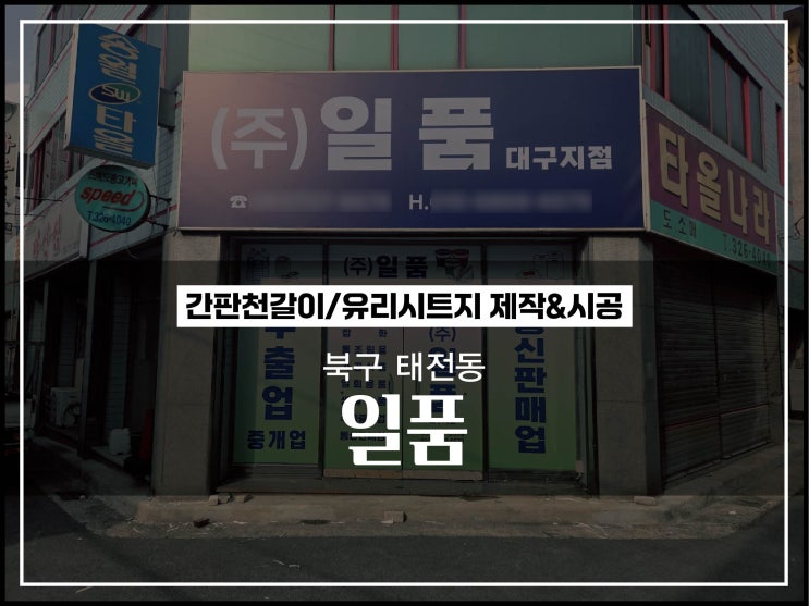  대구 북구 태전동 일품 간판천갈이 및 유리시트지 놀라운 변화 시공