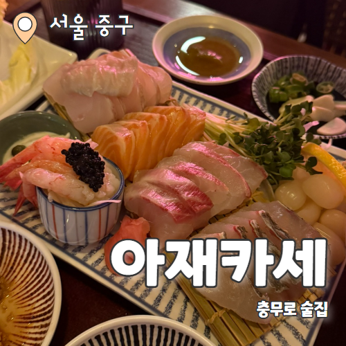  아재카세 충무로점 : 제철요리를 코스로 즐길 수 있는 충무로맛집 추천 후기