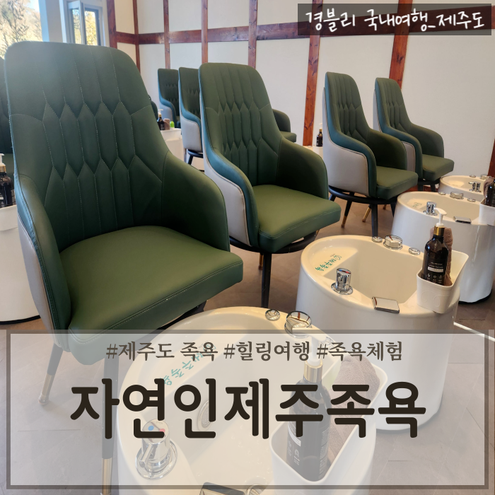  제주 가볼만한곳 제주힐링여행 제주족욕카페추천 '자연인제주족욕'