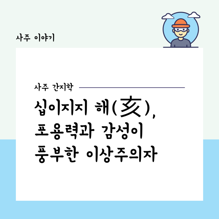  [사주 간지학] 십이지지 해(亥), 포용력과 감성이 풍부한 이상주의자