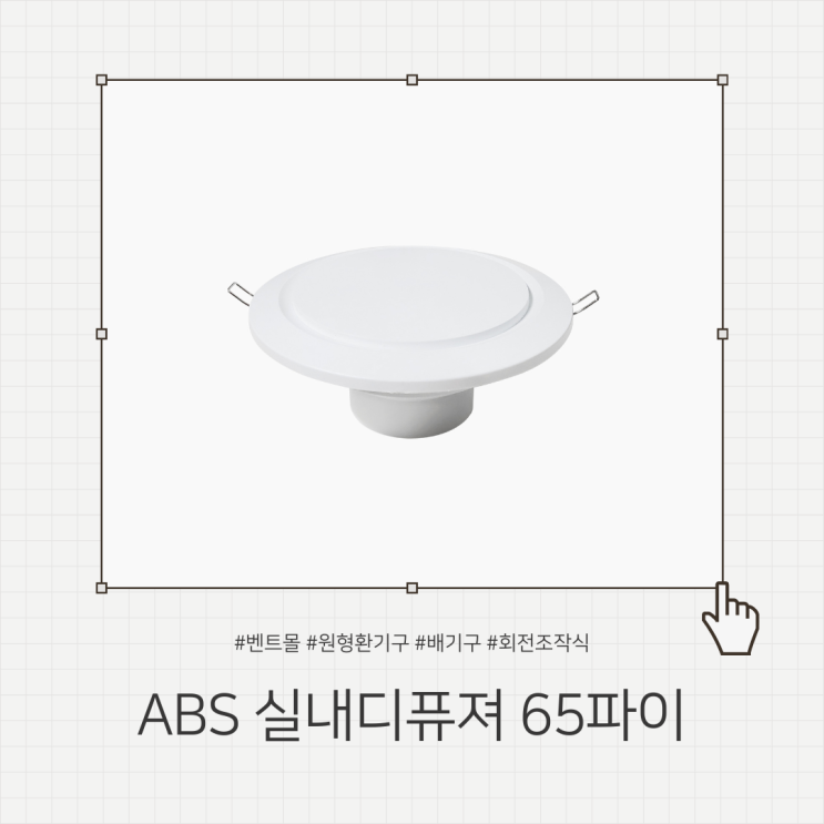 ABS 실내디퓨져 65파이 / 원형환기구 천장디퓨져