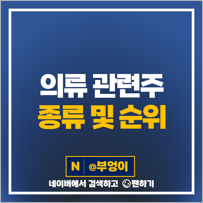 의류 관련주 티케이케미칼 한세실업 진도 주가 삼성물산 신성통상 신세계인터내셔날 윌비스 주식 의류 관련주 티케이케미칼 한세실업 진도 주가 삼성물산 신성통상 신세계인터내셔날 윌비스 주식