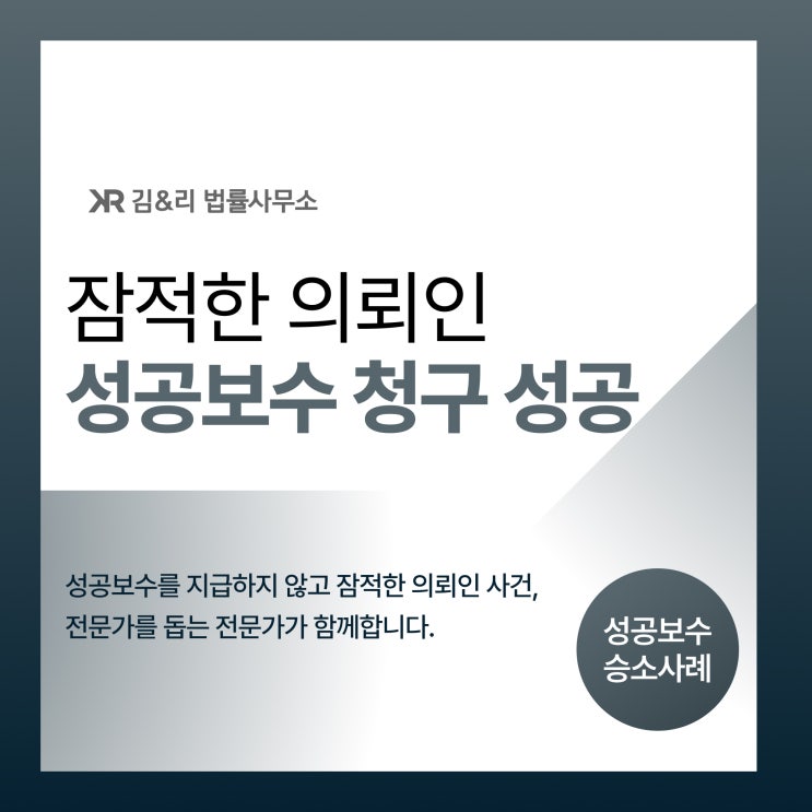  잠적한 의뢰인에게 성공보수 청구 성공 사례