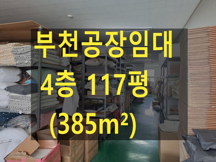  부천공장 임대,내동공장.창고,  4층 117평 (385), 월세 250만 원, 전자 조립, 온라인 쇼핑물창고임대