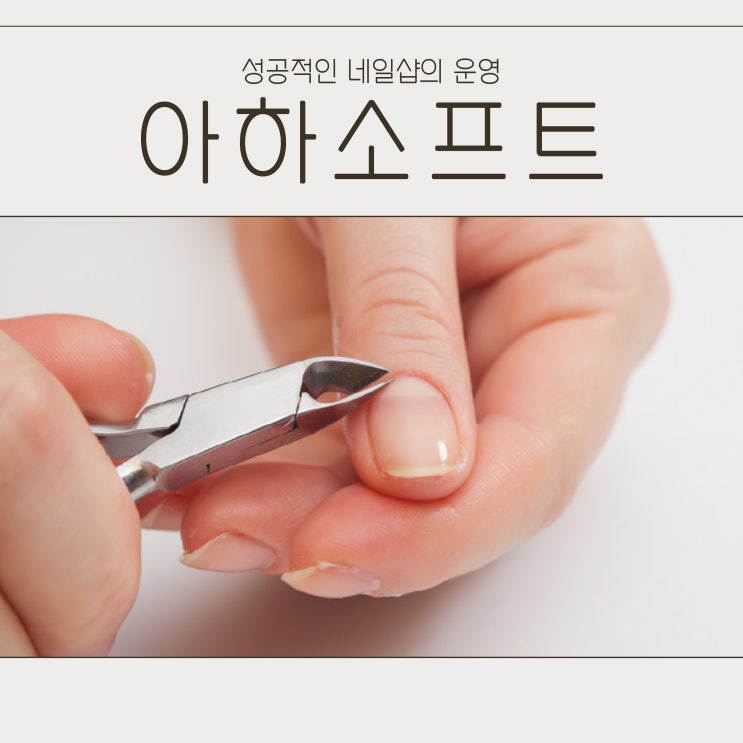 아하소프트 네일샵 프로그램과 함께 성공적인 네일샵 운영을!