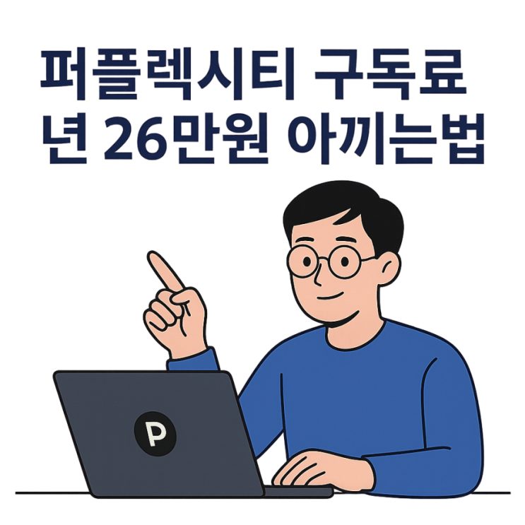퍼플렉시티 사용법 프로 장점 가격 연 26만 원 아끼는 법 퍼플렉시티 사용법 프로 장점 가격 연 26만 원 아끼는 법