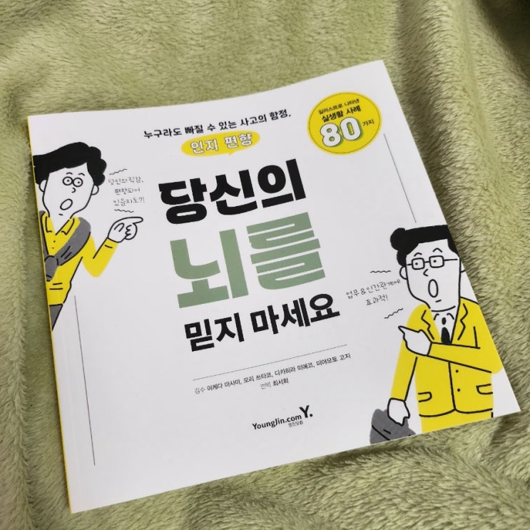  인지 편향 심리학 책 당신의 뇌를 믿지마세요 심리학 입문서 추천