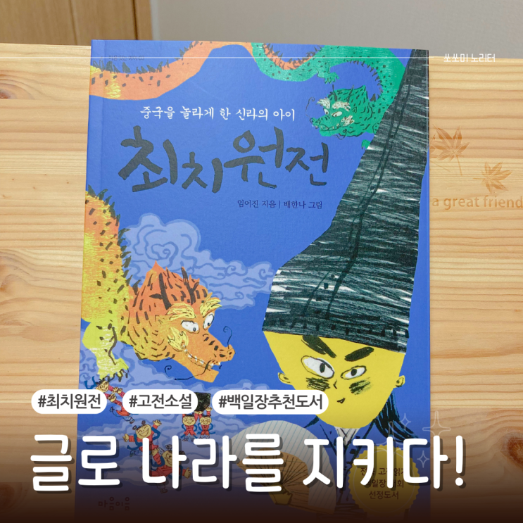  초등 백일장 고전읽기 도서 최치원전