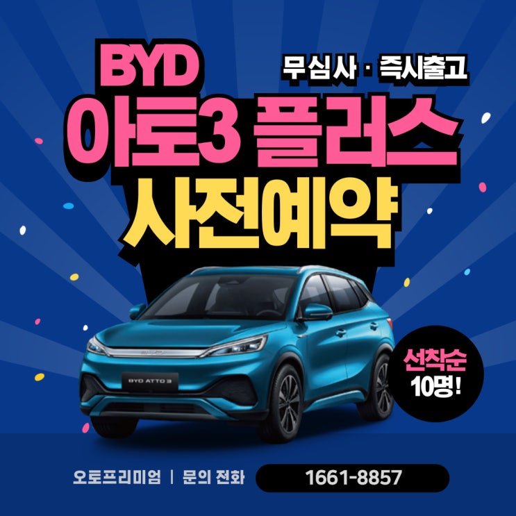  BYD 아토3 장기렌트 사전계약 이벤트