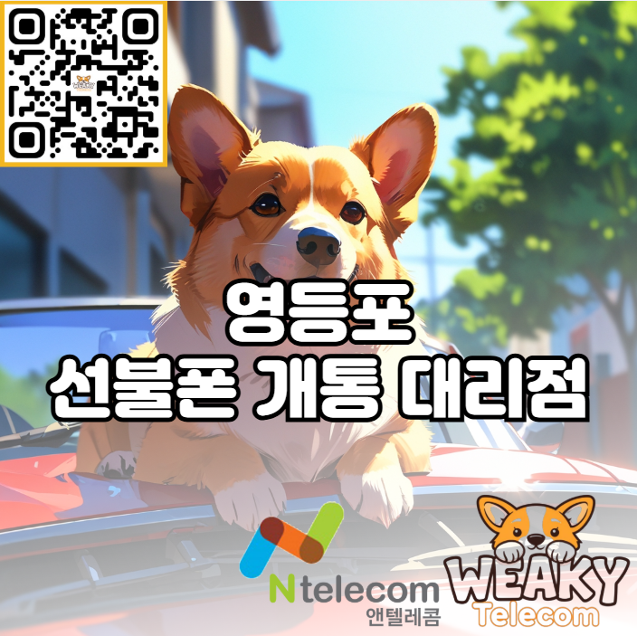  영등포 선불폰 개통 대리점 방문 개통을 빠르게 끝내는 방법!