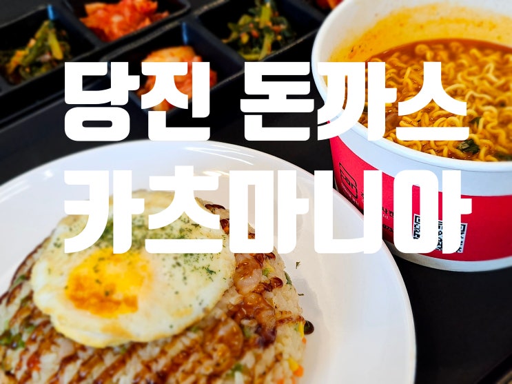  당진 돈까스 카츠마니아 솔직 방문 후기!