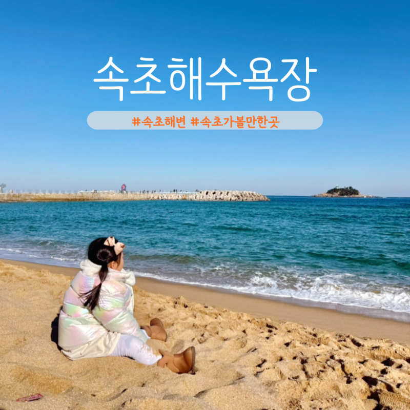 속초해변 속초해수욕장 주차장 폭죽 불꽃놀이 포토존 강원도 속초 아이랑 가볼만한곳
