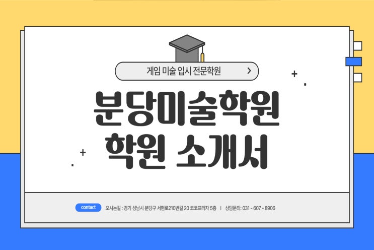  분당미술학원, 성적반영없는 게임학과 면접전형 입시 준비 방법 3가지