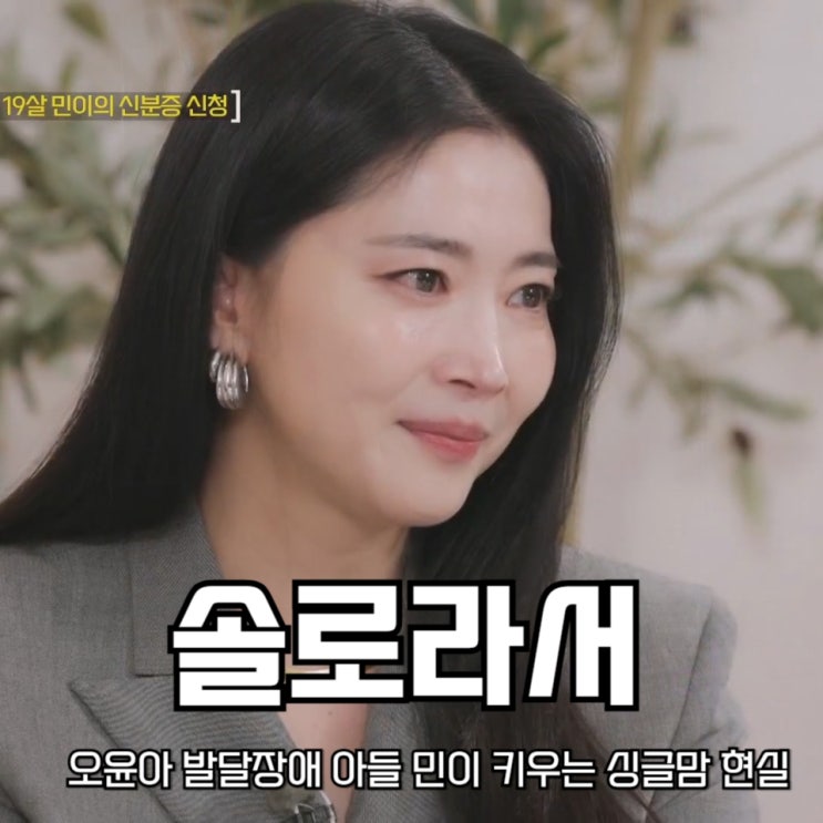 <b>오윤아</b> 발달장애 아들 민이 키우는 싱글맘 현실 <b>솔로라서</b> 16회