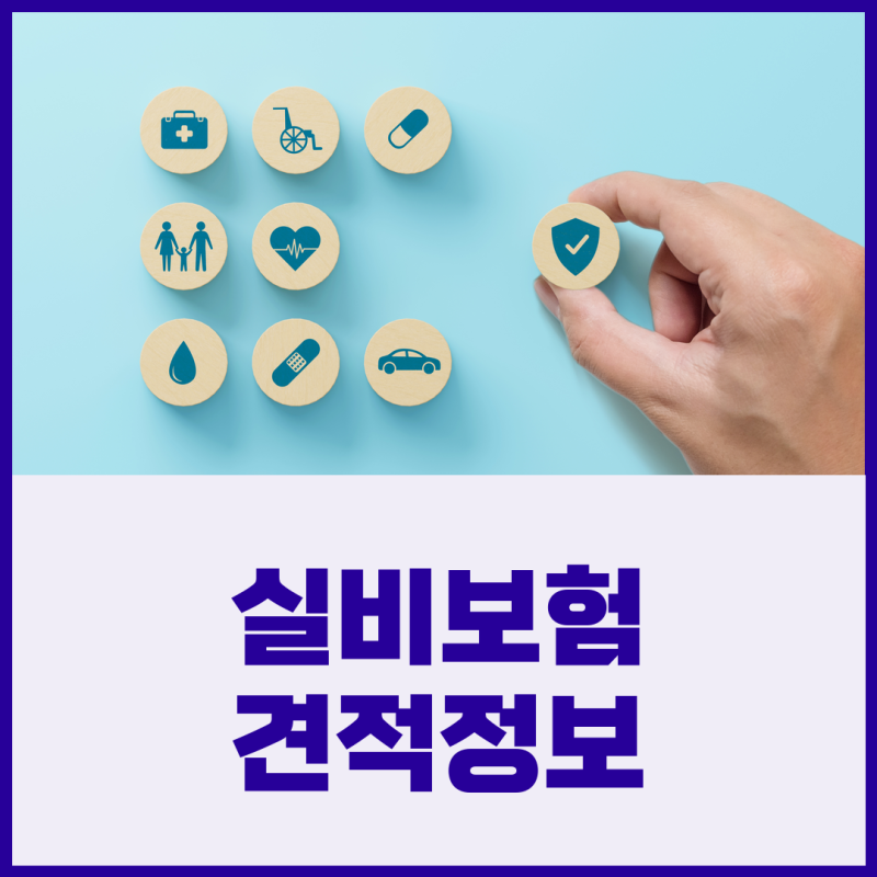 청소년 실비보험 추천 가입 보험료 비용 가격 금액 비교 탄탄한 보장으로 구성하기