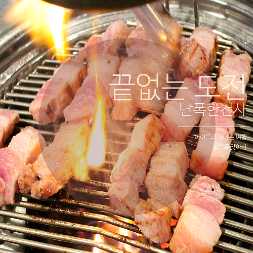 제주 연동 고기집 도민 어디가? 동화로연탄구이 연동점