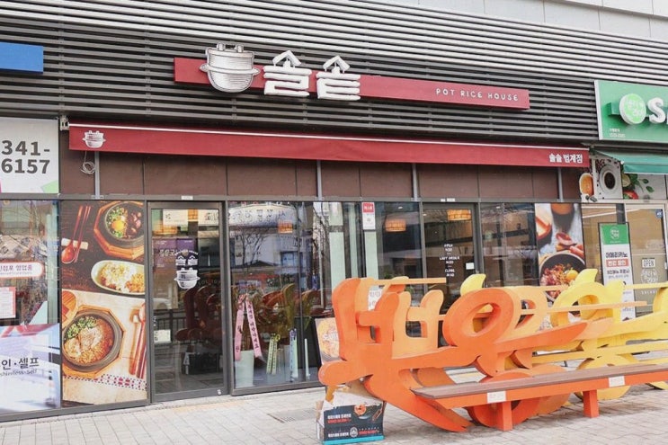 [솔솥 범계점] 부드러운 도미관자 솥밥과 따뜻한 분위기의 범계역 맛집