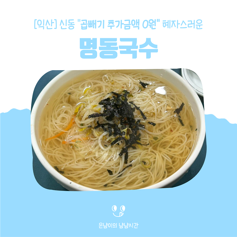 명동국수 원광대점 사진 1
