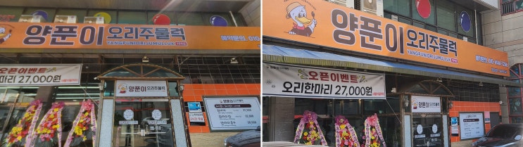  정왕맛집 양푼이오리주물럭, 푸짐한 오리주물럭을 맛보세요!