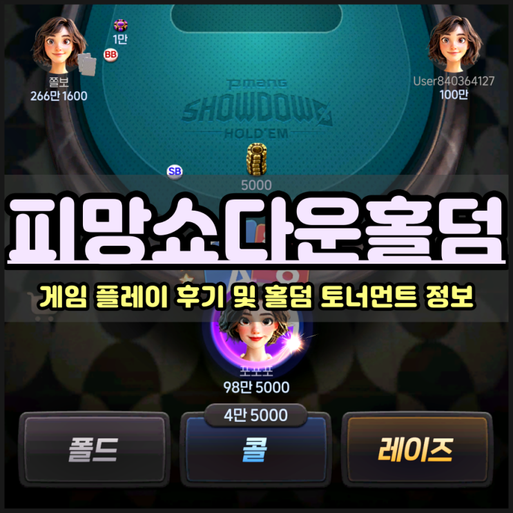  피망쇼다운홀덤 구글플레이 매출순위 급상승 이유 직접 경험해 봄
