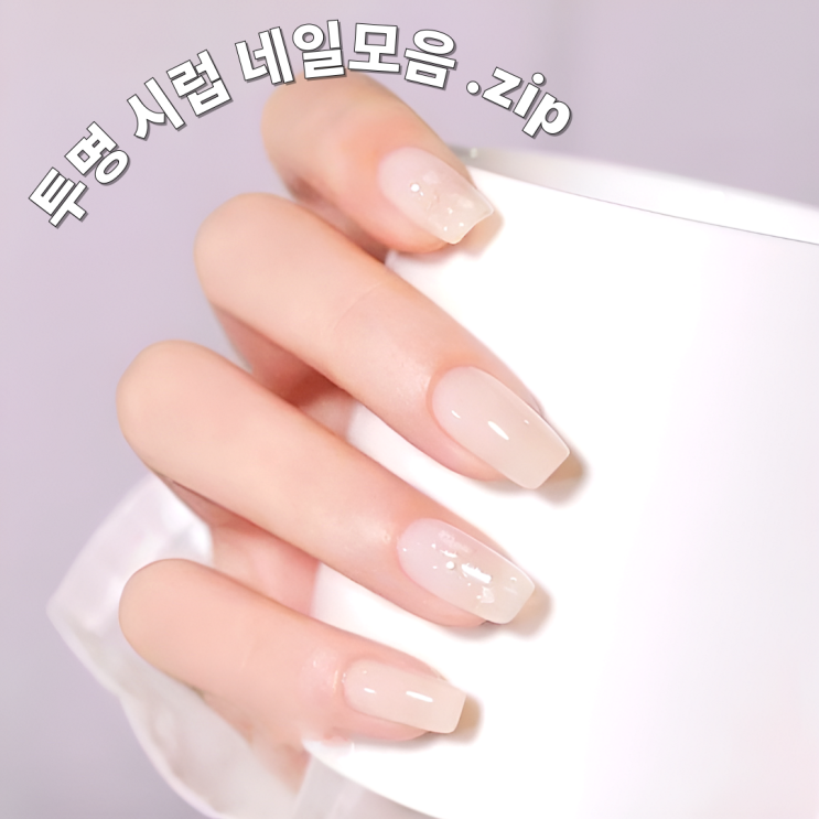  투명 시럽 젤네일 디자인아트 모음