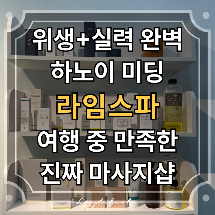  베트남 하노이 3대 마사지? 라임스파는 위생과 실력 다 잡았어요