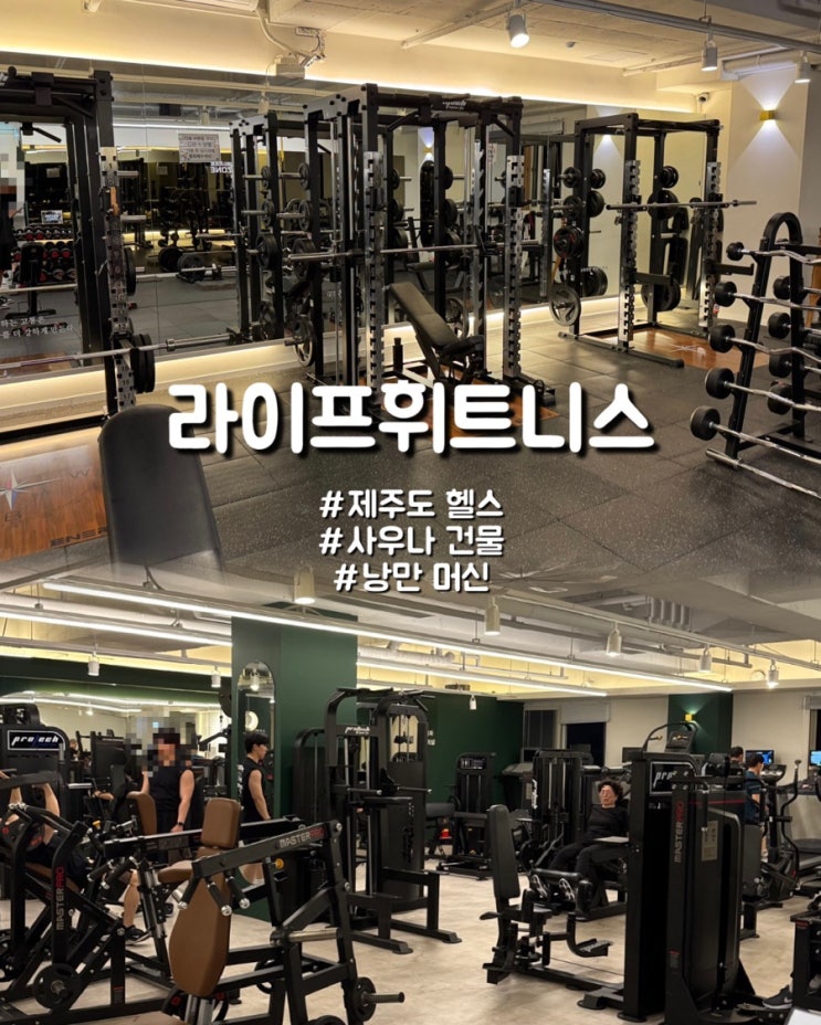 제주도 공항근처 사우나 낭만 머신 헬스장 라이프휘트니스 제주도 공항근처 사우나 낭만 머신 헬스장 라이프휘트니스