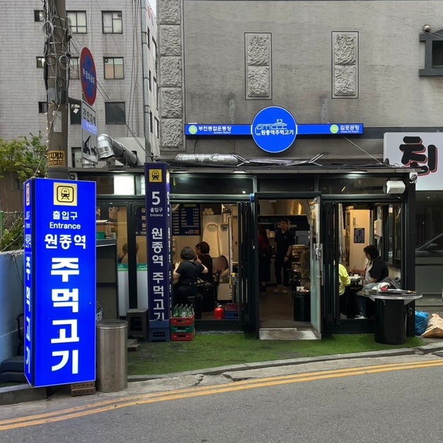  원종역 맛집 숯불 구이 삼겹살 원종역주먹고기
