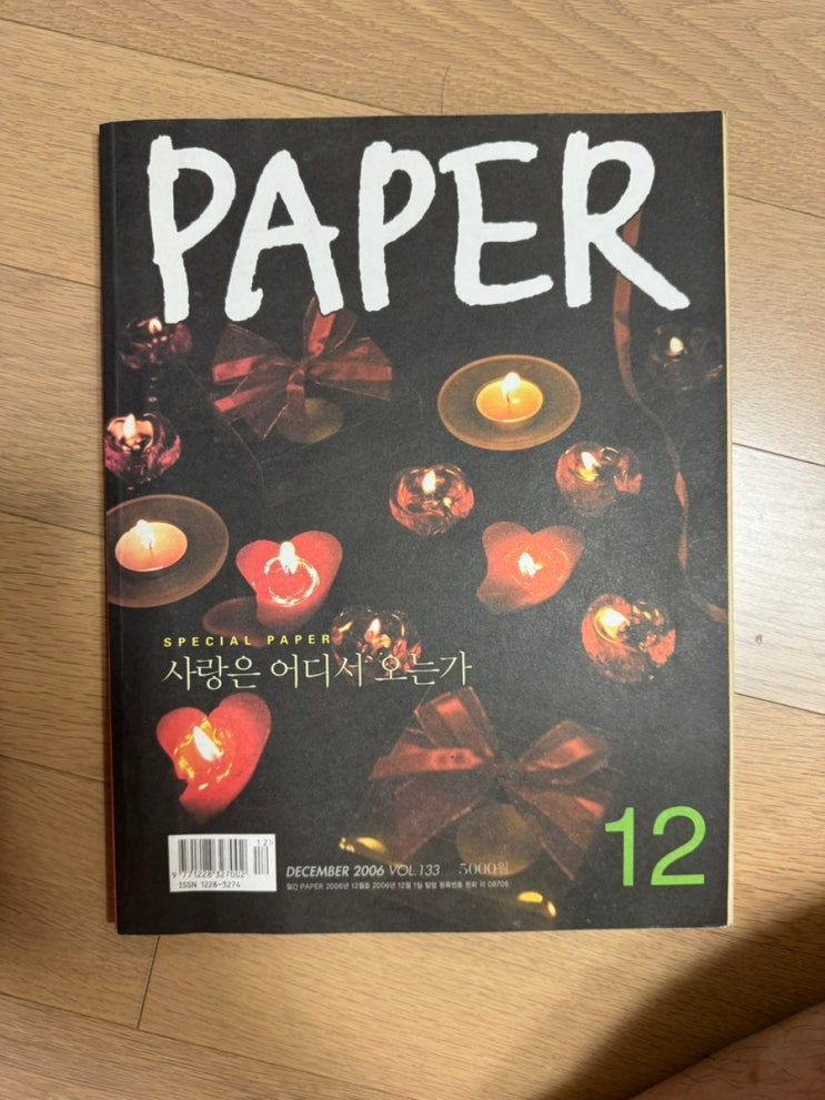  PAPER 잡지, 그리운 감성의 기억 – 2006년 12월호