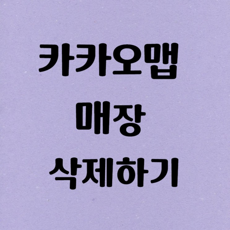  카카오맵 매장 삭제하기 지도 제거