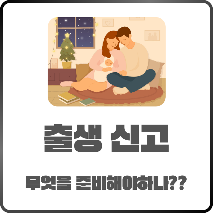  출생신고 준비물과 방법 완벽 정리! 예비부모를 위한 안내서